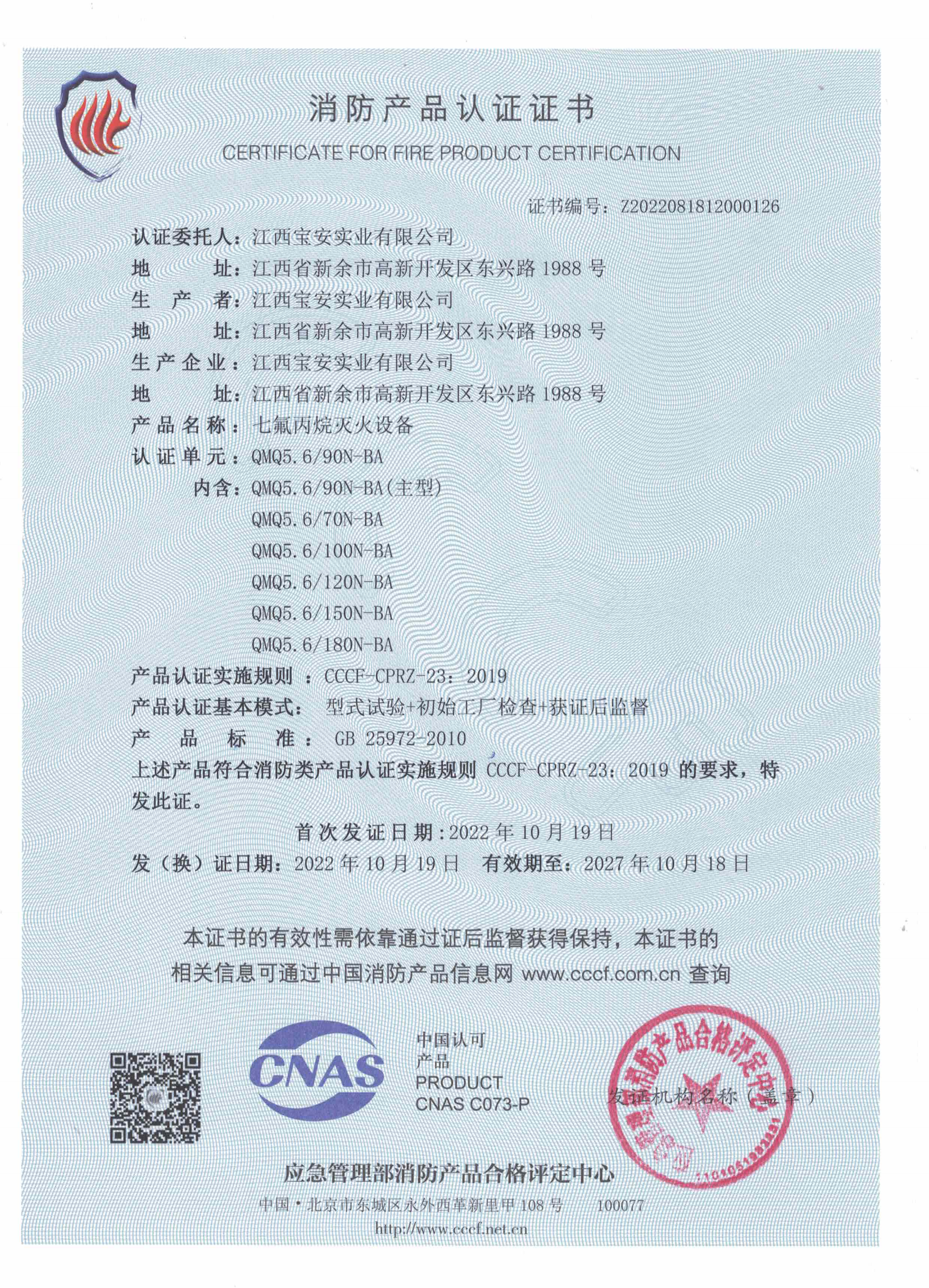 內(nèi)貯壓5.6Mpa七氟丙烷滅火裝置自愿性認(rèn)證證書